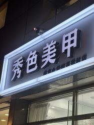 -秀色美甲美睫纹绣护肤