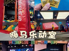 -嗨马乐动室内潮玩运动·团建·轰趴·桌游(南丰汇店)