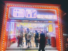 门面-楊記桃酥王(下马坊店)