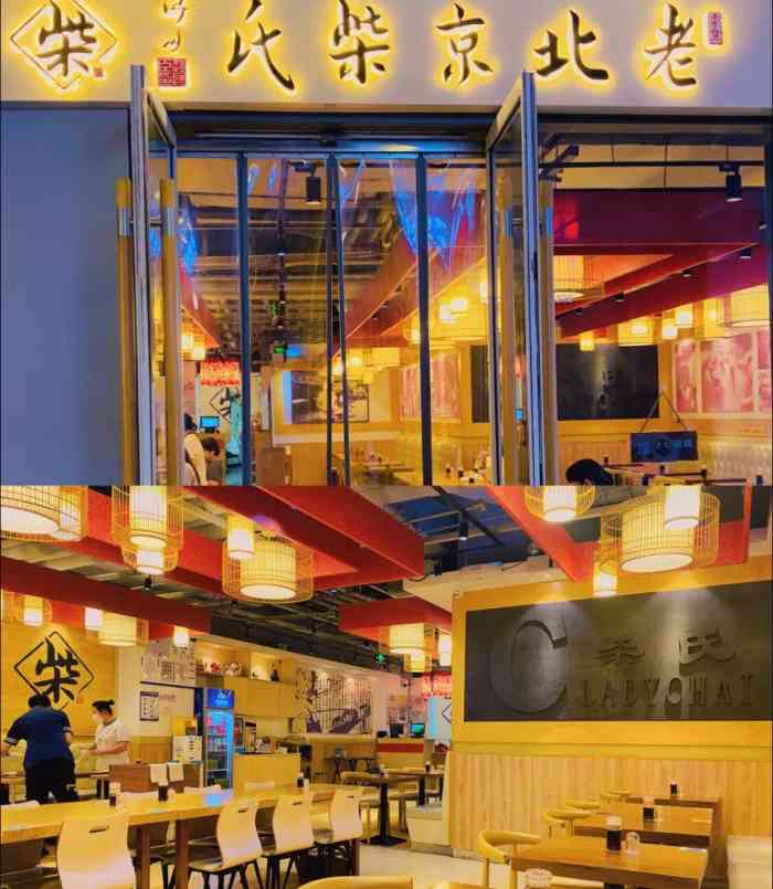 老北京柴氏(三里屯店)