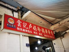 门面-雲记卢妈冷锅串串(中道街总店)