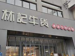 门面-林记潮牛·牛肉火锅(上马墩店)