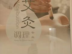 -悦身中医·经络养生调理(新天地店)