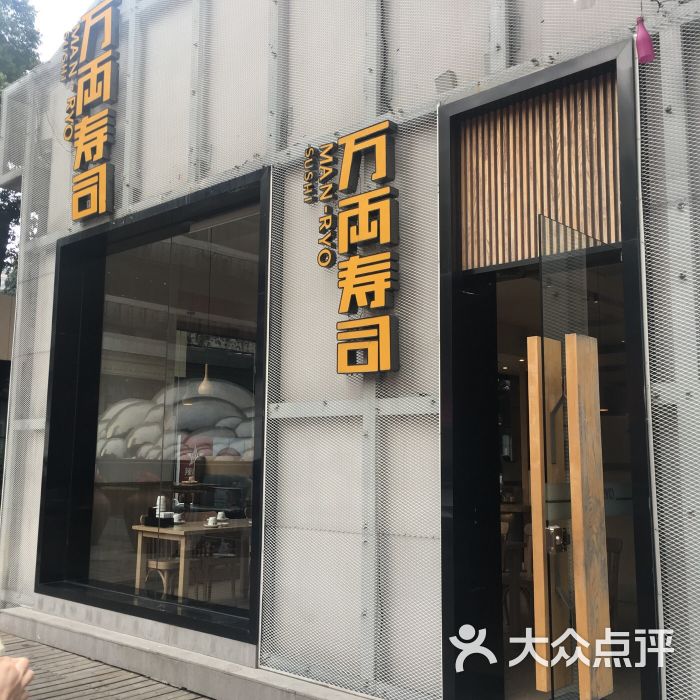 万两寿司洋食屋(佛山店)图片 第2张