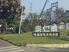 -崇仁古镇