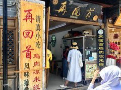 -再回首鸡肉米线(人民路一店)