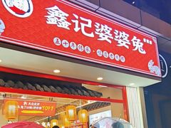 -鑫记婆婆兔·成都特产·兔头手撕兔(太古里店)
