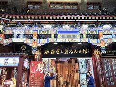 -西安贾三灌汤包·回坊小吃·清真炒菜(北院门总店)