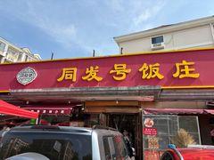 -同发号饭庄(复兴路店)