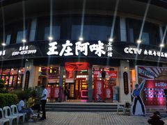 -王庄阿咪海鲜大排档(象园店)