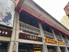 -武汉冠生園(吉庆街店)