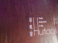 -胡桃里乐队酒馆(三阳路店)