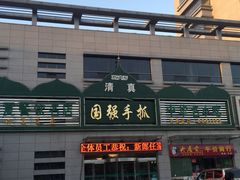 门面-国强手抓(北京西路店)