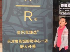 -星巴克臻选(天津鲁能中心一店)
