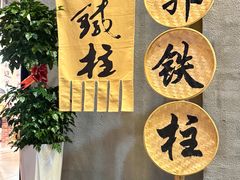 -郭铁柱泥炉老火锅(石龙店)
