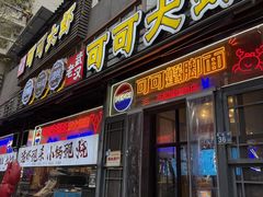 -早酒肖汉老味拌面