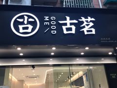 门面-古茗(下城香积寺路店)