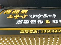 -传闻来紫菜包饭·打糕(西塔韩百店)