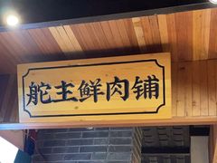 -味舵主重庆火锅(邓尉路店)