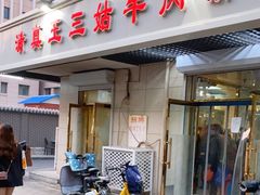 门面-王三姑牛肉饼