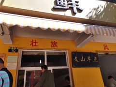 门面-文山荷鲜居(翠湖店)