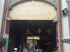 -太平馆西餐厅(北京路店)