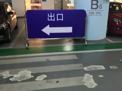 -合生汇·停车场