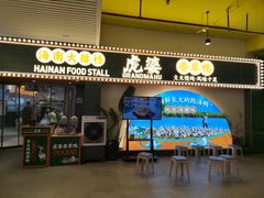 -虎婆冷饮店·海南特色炒冰(三亚湾店)