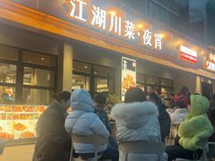 -情妹耙泥鳅·江湖川菜(科华店)