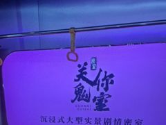 -关你鬼室大型密室逃脱(佛山创意园店)