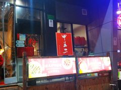 门面-湘里乡亲甲王二老店