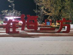 -在海一方公园