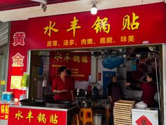 -水丰锅贴(延吉东路店)