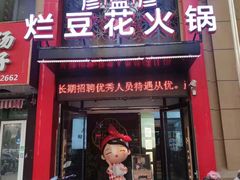 门面-豆花姐烂豆花火锅(水屯北路恒大滨河店)