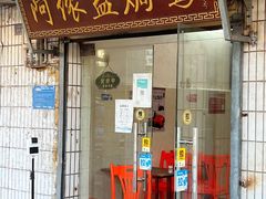 门面-阿侬盐焗鸡(清澜店)