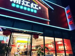 -湘江红·湖南招牌菜(莲花南路店)