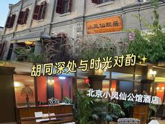-小凤仙公馆酒店