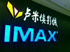 -卢米埃影城(合生广场IMAX店)