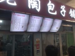 门面-老陶包子铺(南大西南村店)