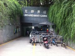 门面-先锋书店(五台山总店)