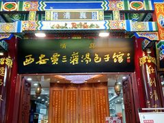 -西安贾三灌汤包·回坊小吃·清真炒菜(北院门总店)
