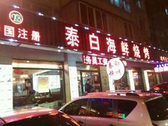 -泰白海鲜烧烤大全