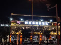 -阿龙海鲜农家乐·三亚老字号(海棠湾店)
