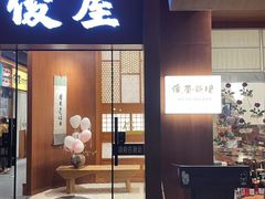 -俊屋料理·烧鸟·寿司·日泰融合菜(星际云汇店)