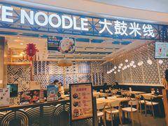 -大鼓米线(杭州国大城市广场店)