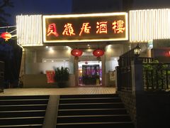 门面-贝岭居酒楼(黄贝路店)