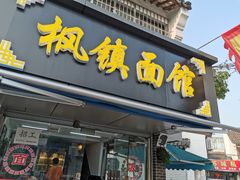 门面-枫镇面馆(寒山寺店)