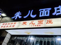 -朱儿面庄(洋河三路店)