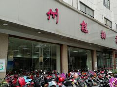 -常州糕团店(北大街新世纪商城店)