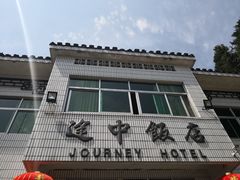 门面-途中饭店(开化店)